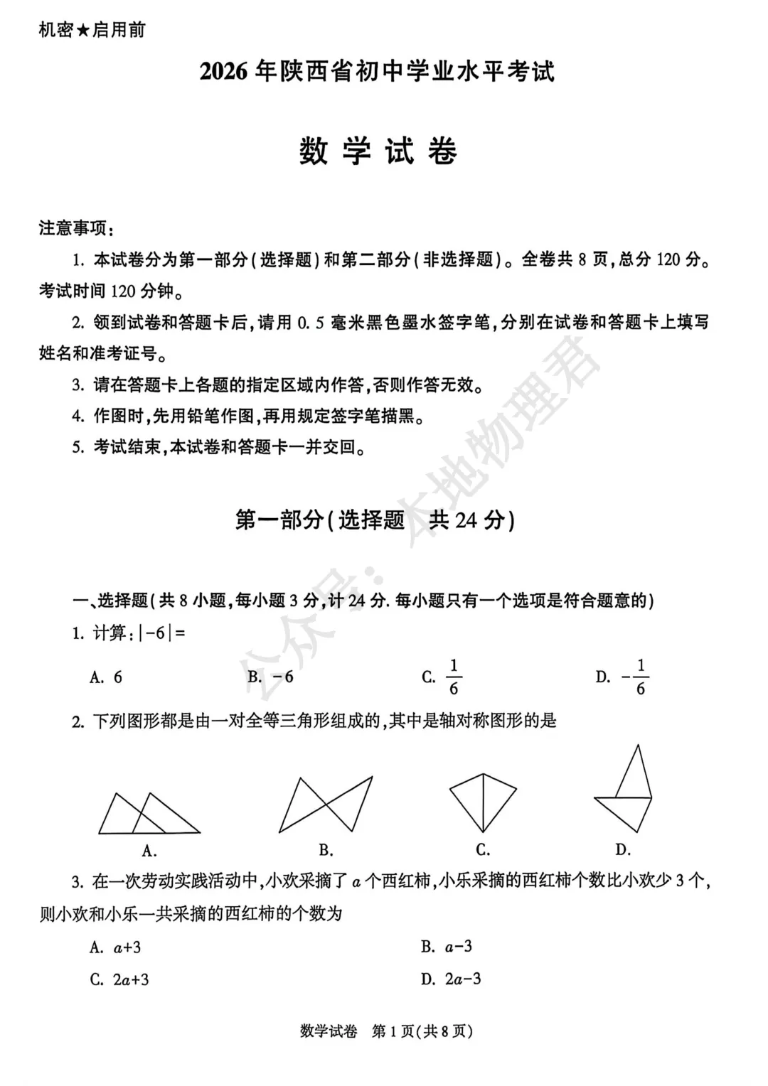 2026陕西中考数学试卷及解析-第1张图片-四季读书网