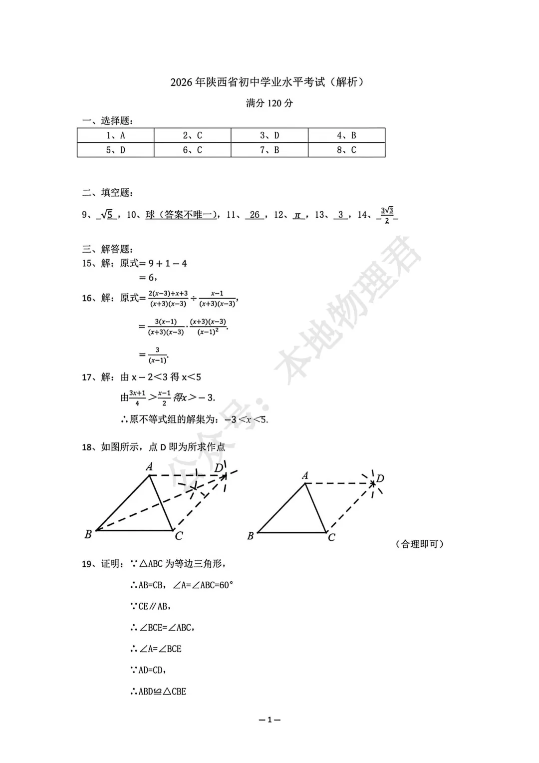 2026陕西中考数学试卷及解析-第8张图片-四季读书网