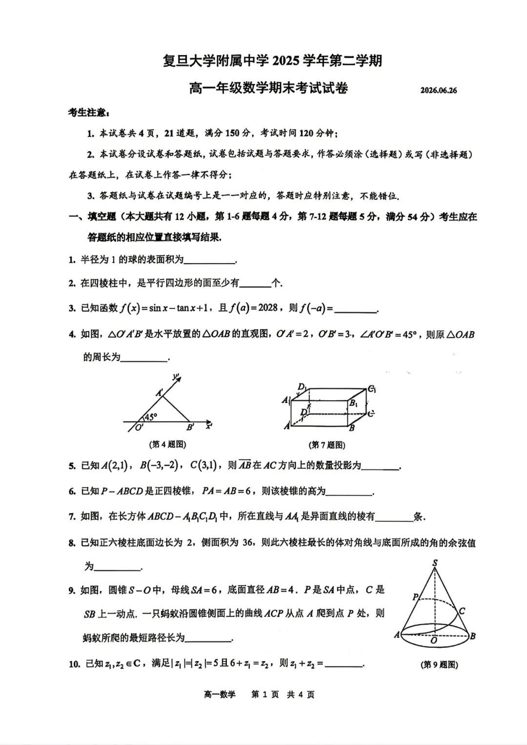上海市复旦附中高一数学期末试卷(2026.6)-第1张图片-四季读书网