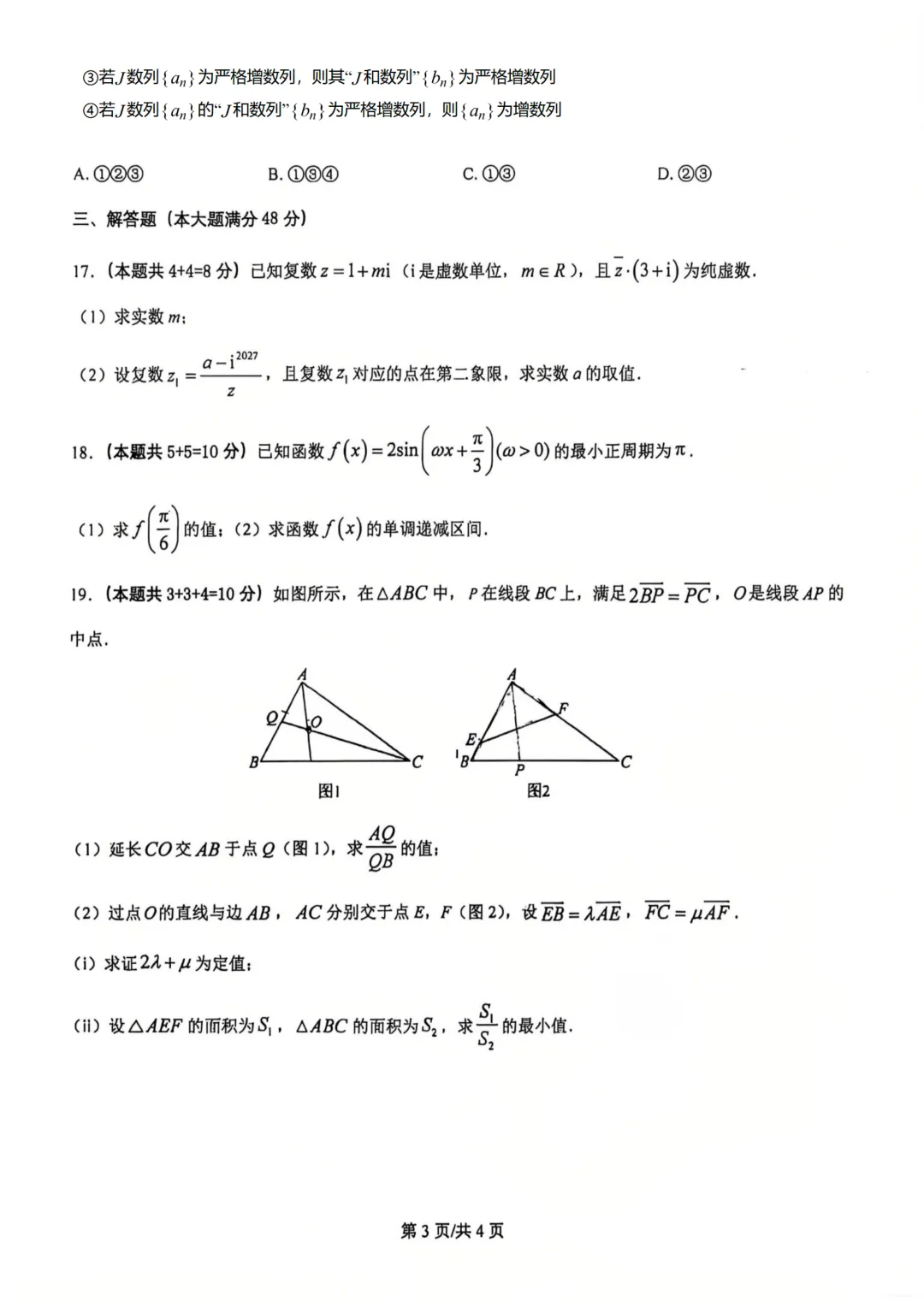 上海市上海中学高二数学期末试卷(2026.6)-第3张图片-四季读书网