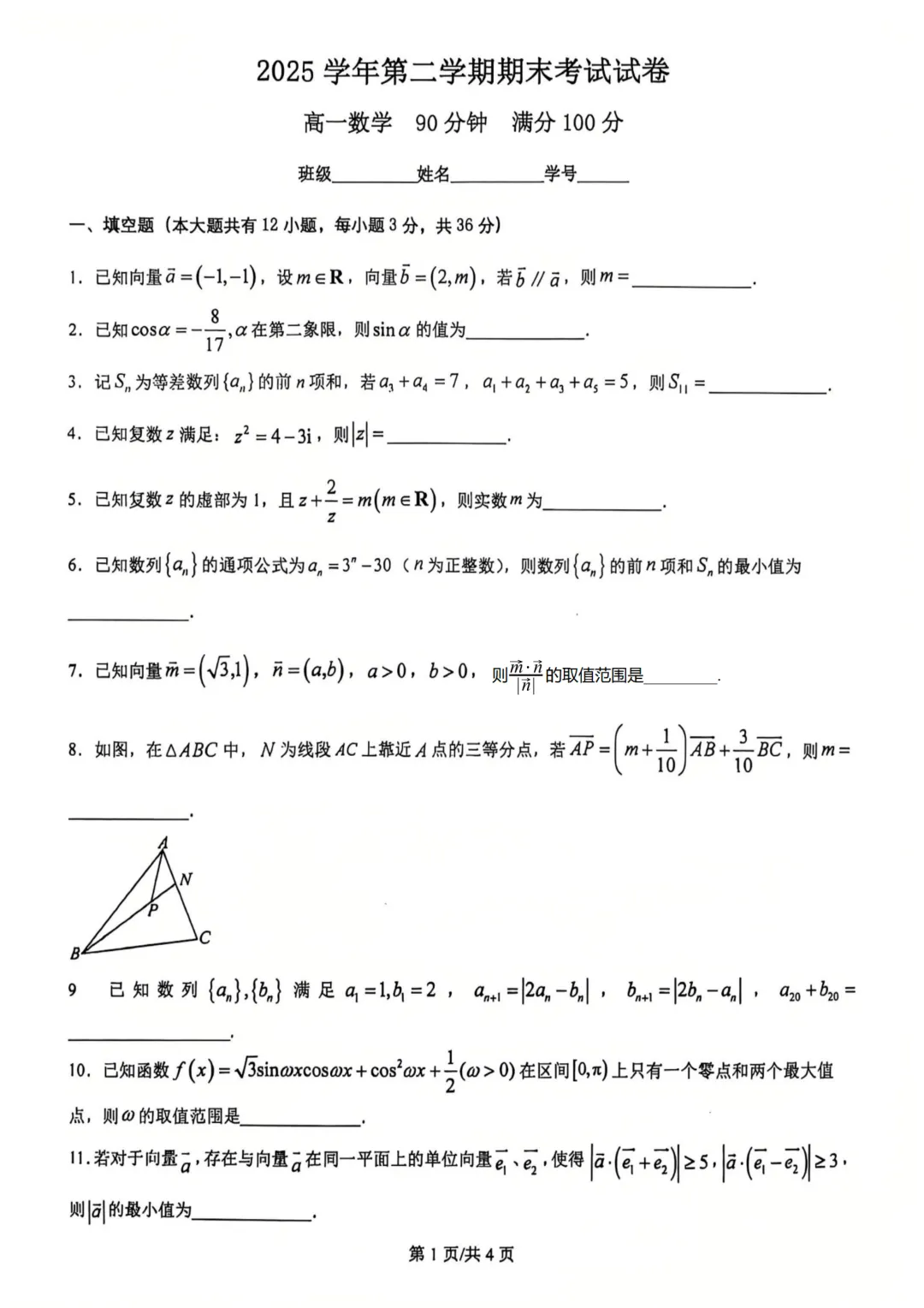 上海市黄浦区大同中学高二数学期末试卷(2026.6)-第1张图片-四季读书网