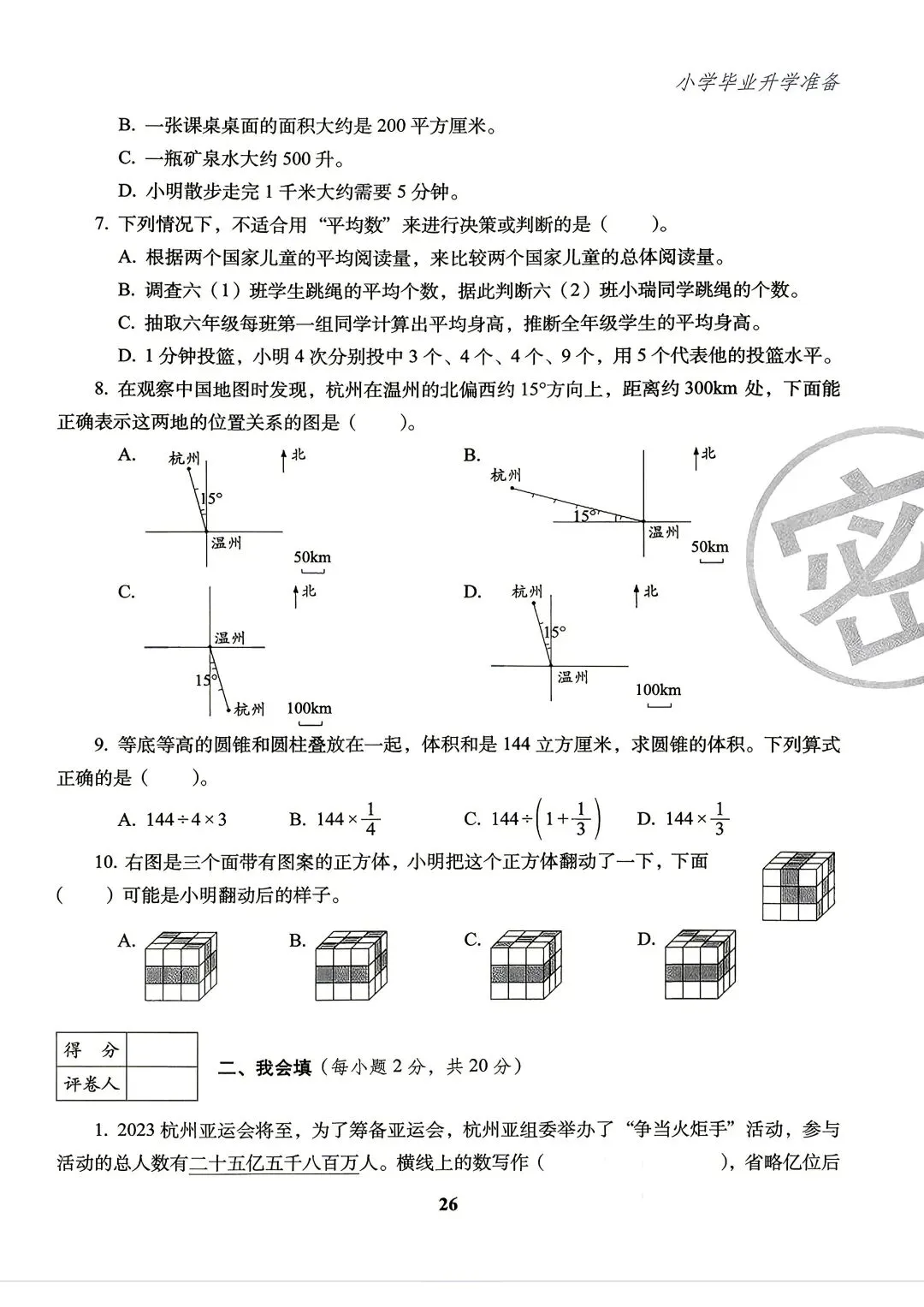 26版数学小升初《小学毕业升学试卷精选4套》六年级-第2张图片-四季读书网