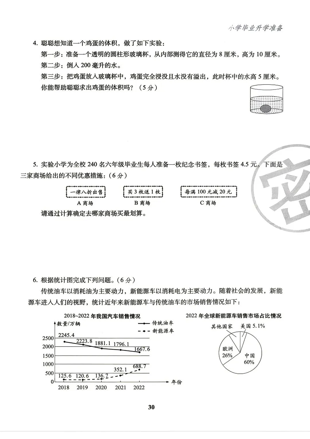 26版数学小升初《小学毕业升学试卷精选4套》六年级-第6张图片-四季读书网