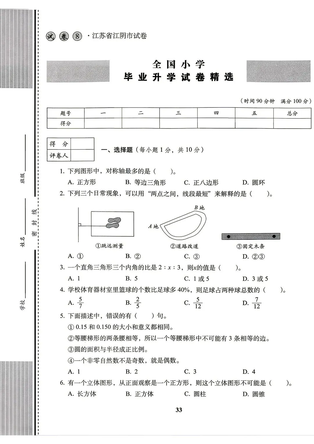 26版数学小升初《小学毕业升学试卷精选4套》六年级-第8张图片-四季读书网