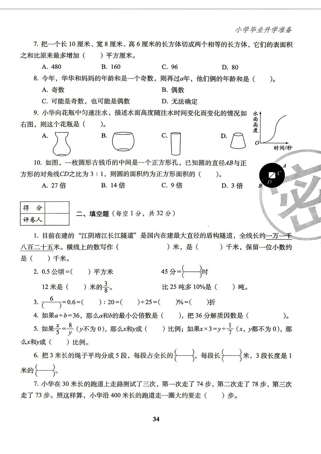26版数学小升初《小学毕业升学试卷精选4套》六年级-第9张图片-四季读书网
