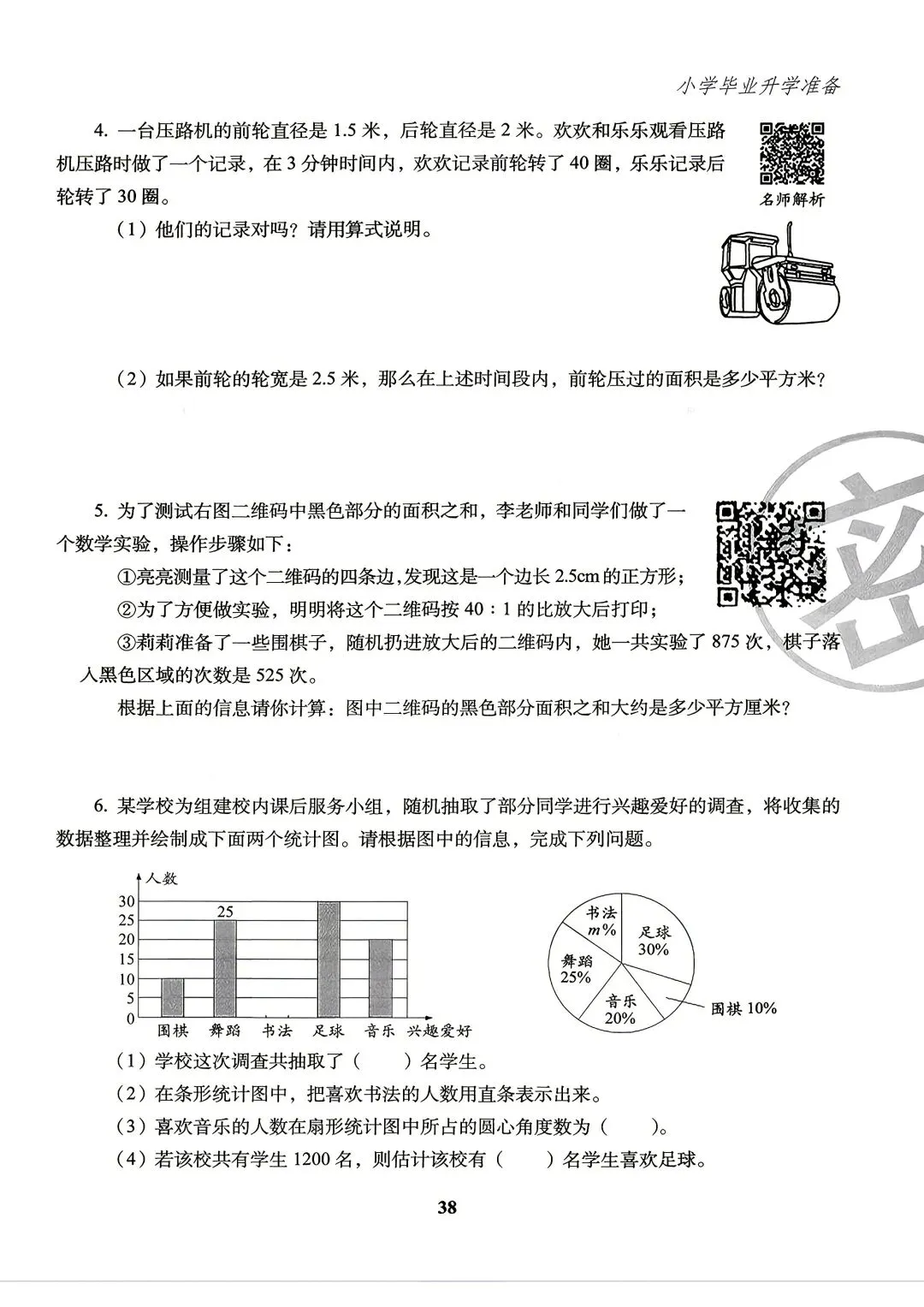 26版数学小升初《小学毕业升学试卷精选4套》六年级-第12张图片-四季读书网