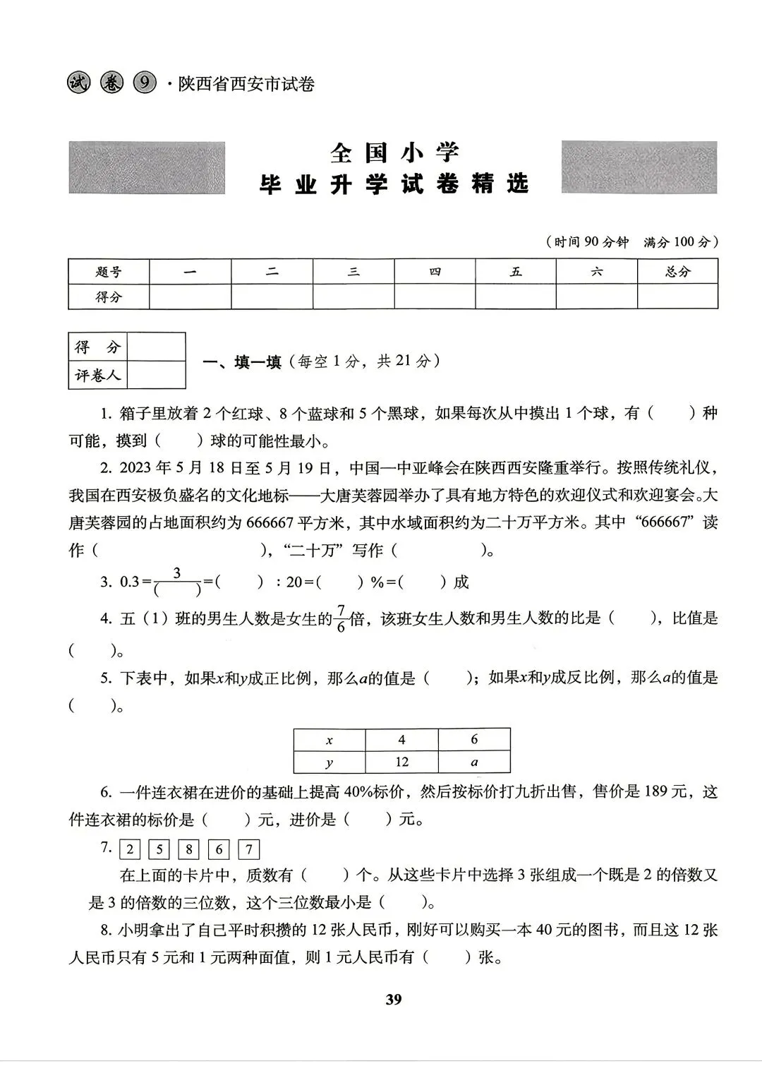 26版数学小升初《小学毕业升学试卷精选4套》六年级-第13张图片-四季读书网