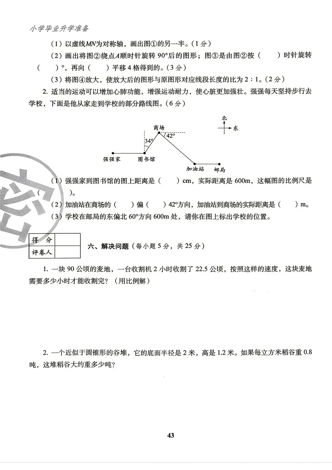 26版数学小升初《小学毕业升学试卷精选4套》六年级-第19张图片-四季读书网