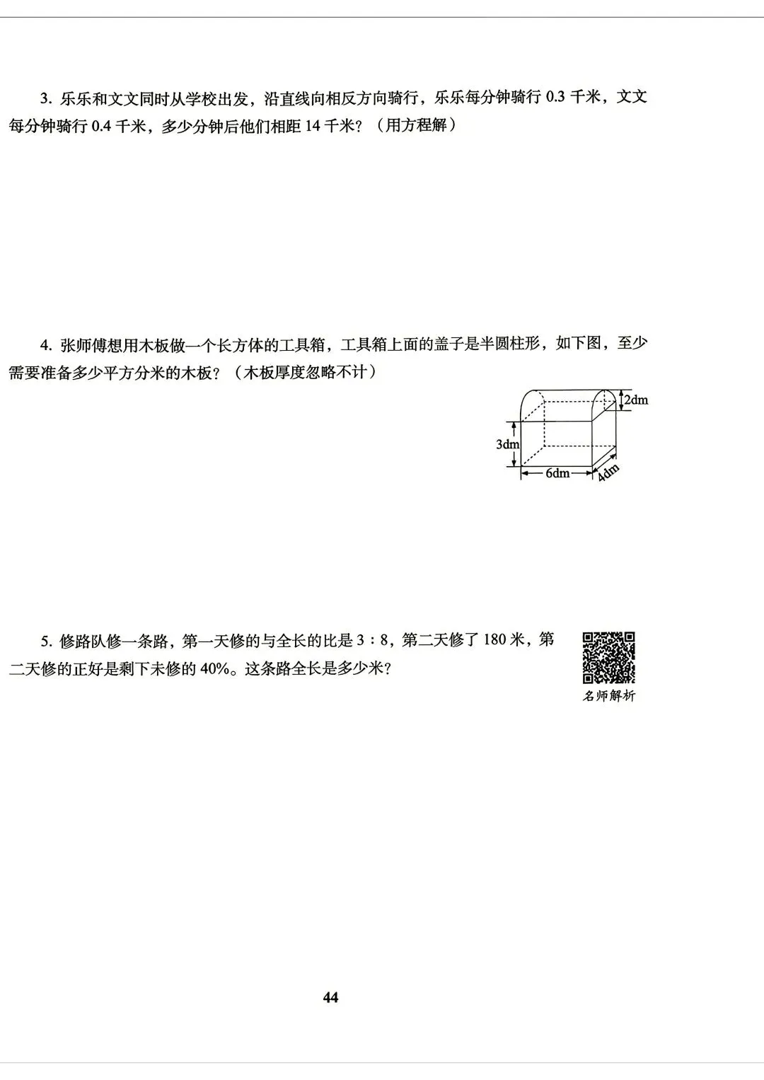 26版数学小升初《小学毕业升学试卷精选4套》六年级-第20张图片-四季读书网