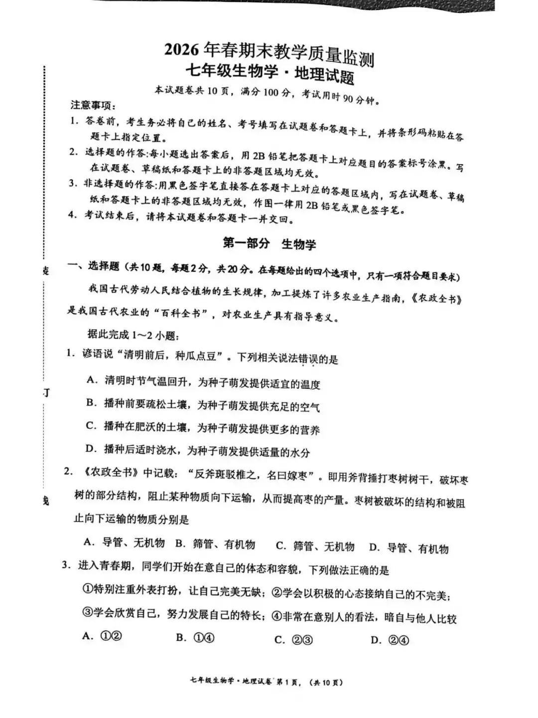 七年级下册生物期末试卷-第1张图片-四季读书网