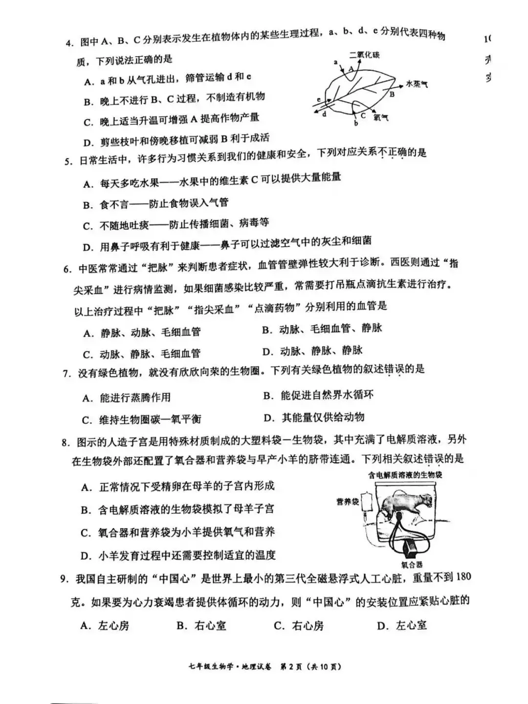 七年级下册生物期末试卷-第2张图片-四季读书网