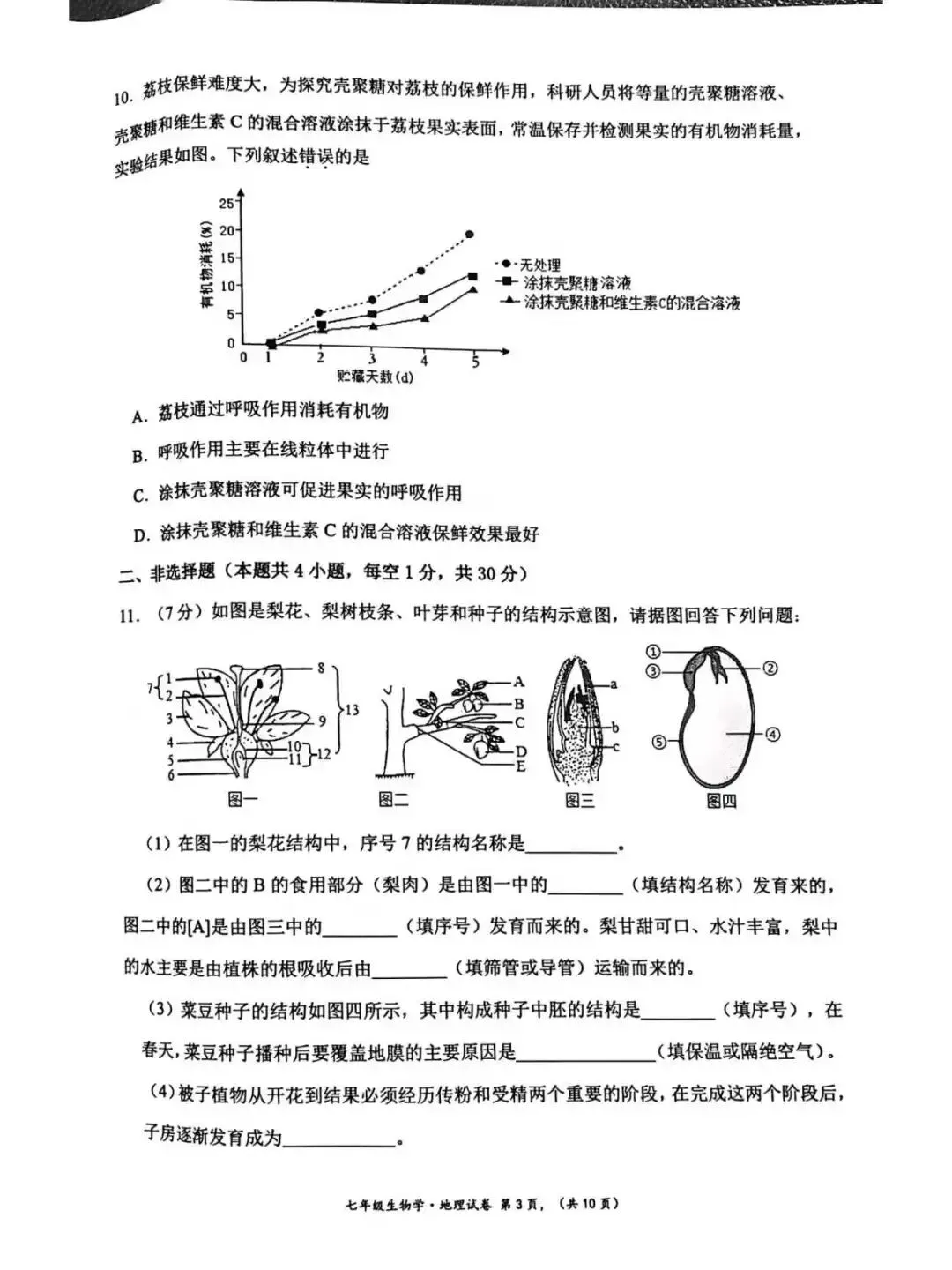 七年级下册生物期末试卷-第4张图片-四季读书网