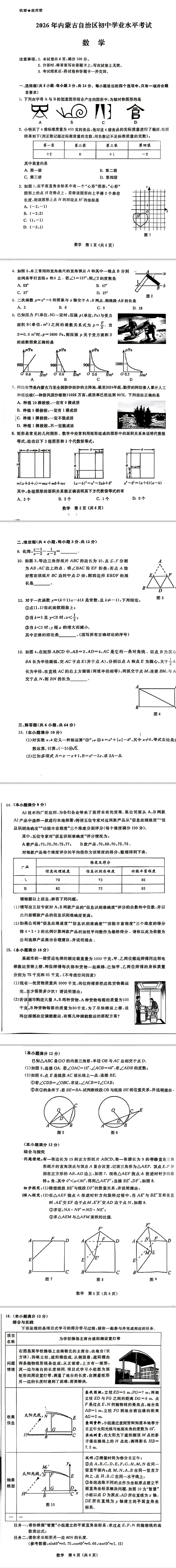 2026年内蒙古自治区初三中考数学试卷-第3张图片-四季读书网
