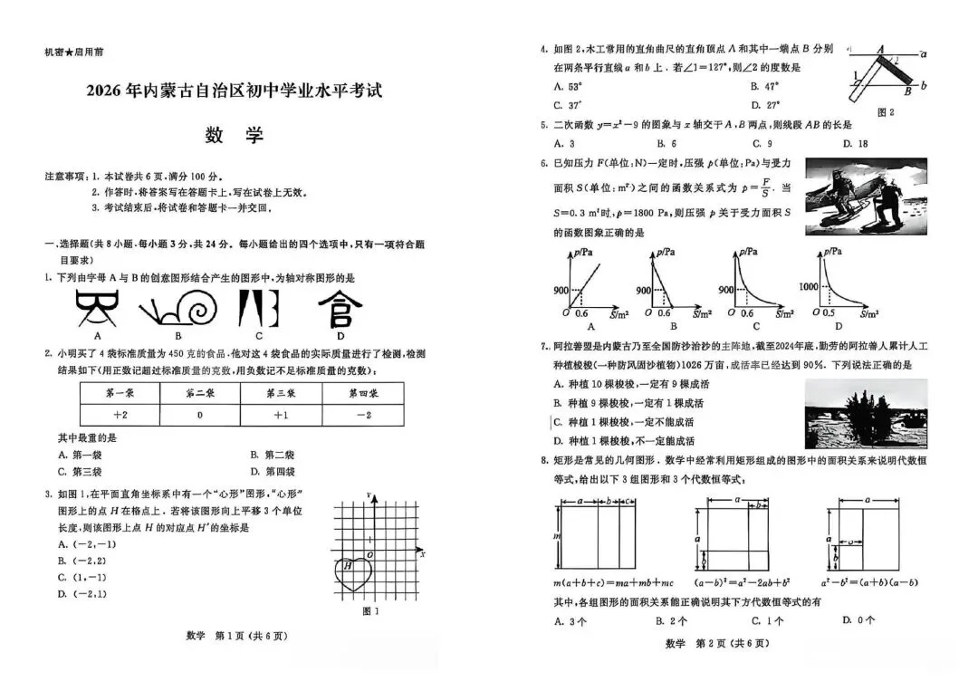 【2026中考真题】2026年内蒙古中考数学试题-第1张图片-四季读书网