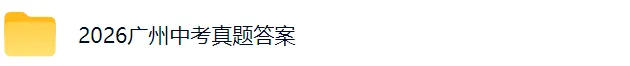 【首发更新】2026广州中考《语文》真题试卷及参考答案-第2张图片-四季读书网