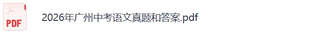 【首发更新】2026广州中考《语文》真题试卷及参考答案-第3张图片-四季读书网