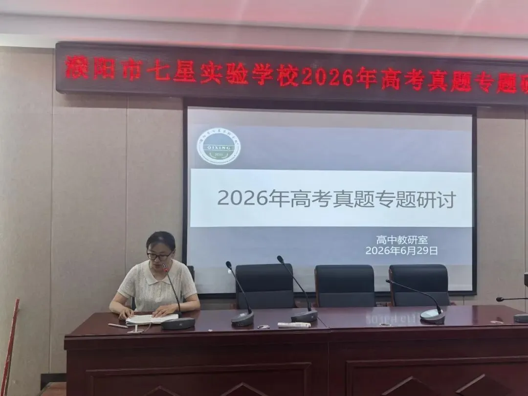 教学教研丨精研真题明方向 深思细悟促成长——濮阳市七星实验学校开展高考专题研讨活动-第3张图片-四季读书网
