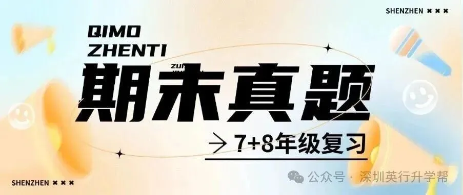 新!2026年深圳中考真题+生地会考真题-第12张图片-四季读书网