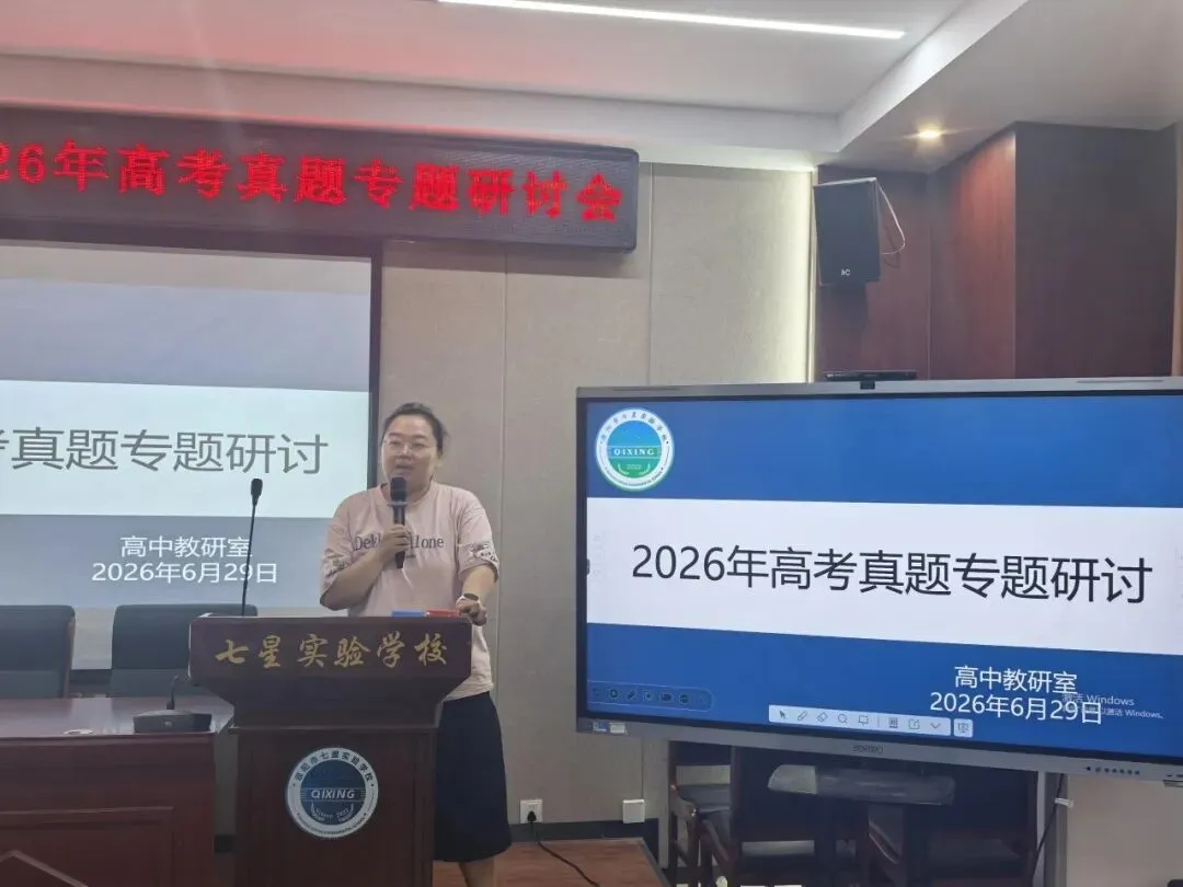 教学教研丨精研真题明方向 深思细悟促成长——濮阳市七星实验学校开展高考专题研讨活动-第11张图片-四季读书网