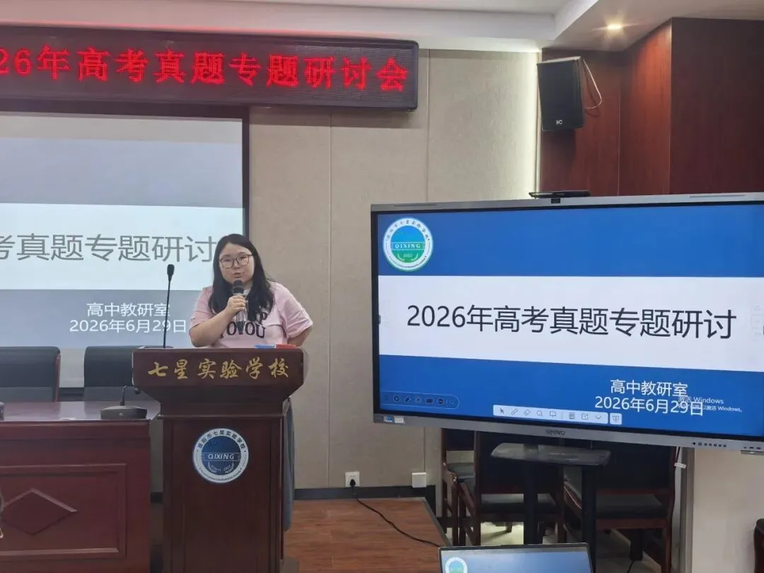 教学教研丨精研真题明方向 深思细悟促成长——濮阳市七星实验学校开展高考专题研讨活动-第12张图片-四季读书网