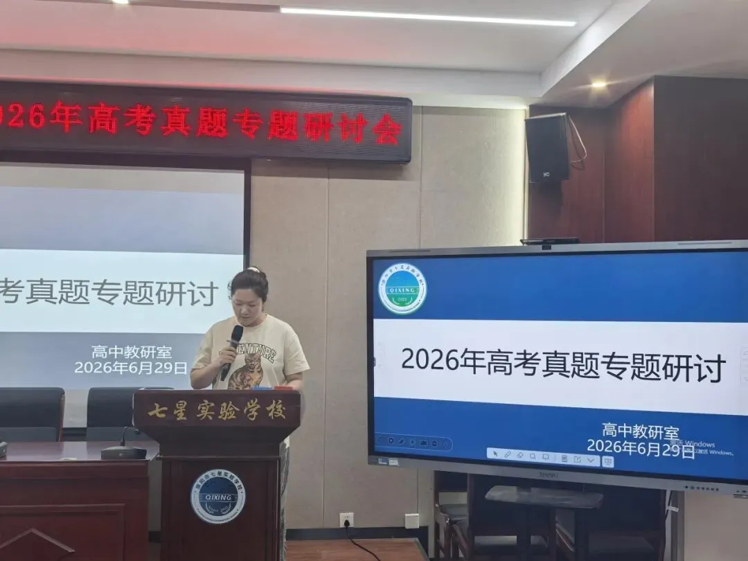 教学教研丨精研真题明方向 深思细悟促成长——濮阳市七星实验学校开展高考专题研讨活动-第13张图片-四季读书网