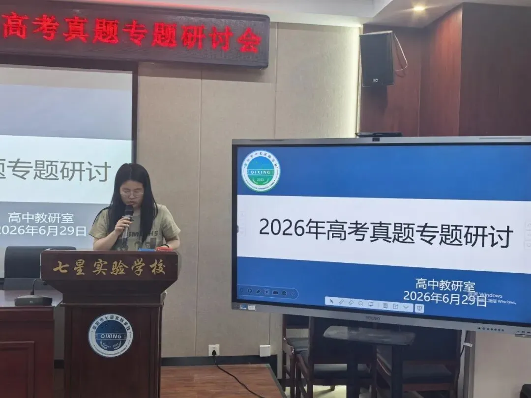 教学教研丨精研真题明方向 深思细悟促成长——濮阳市七星实验学校开展高考专题研讨活动-第14张图片-四季读书网