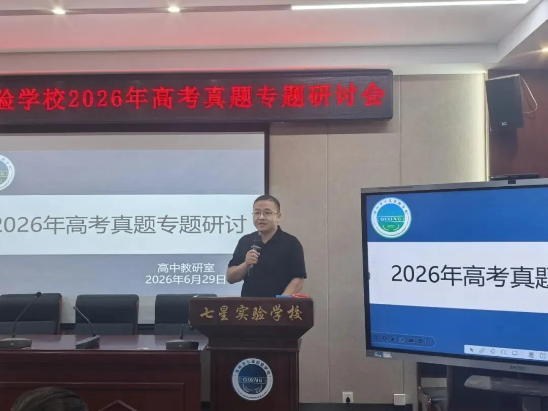 教学教研丨精研真题明方向 深思细悟促成长——濮阳市七星实验学校开展高考专题研讨活动-第15张图片-四季读书网