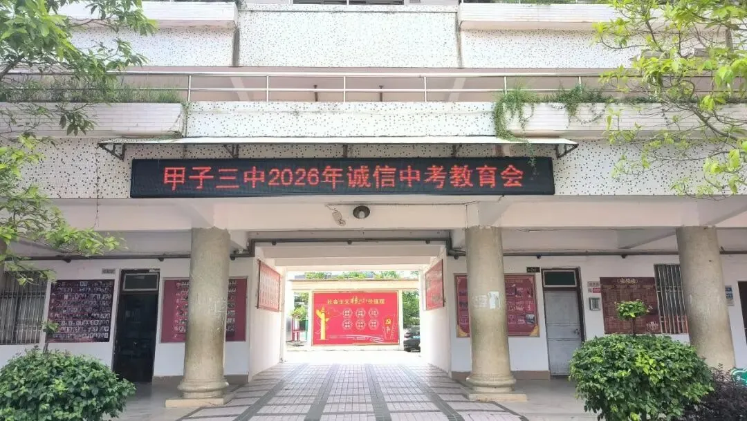 严守考纪诚信应考 规范履职护航中考——甲子三中召开中考考前系列工作会议-第2张图片-四季读书网