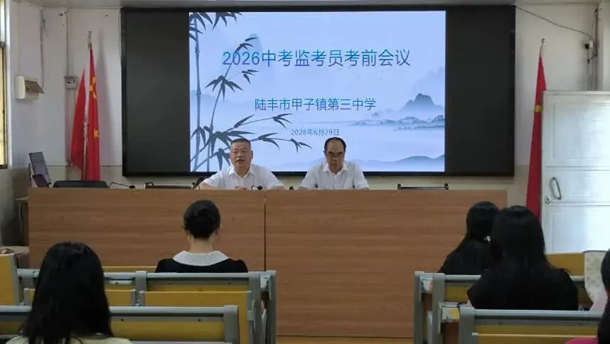 严守考纪诚信应考 规范履职护航中考——甲子三中召开中考考前系列工作会议-第4张图片-四季读书网
