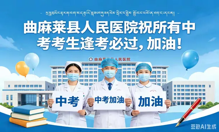 医护中考,情暖雪域——曲麻莱县人民医院圆满完成2026年中考医疗保障工作-第4张图片-四季读书网
