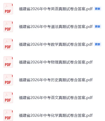 中考真题||福建省2026年中考【全科】试卷含官方答案(省统考)全省共用一套卷子高清无水印-第4张图片-四季读书网