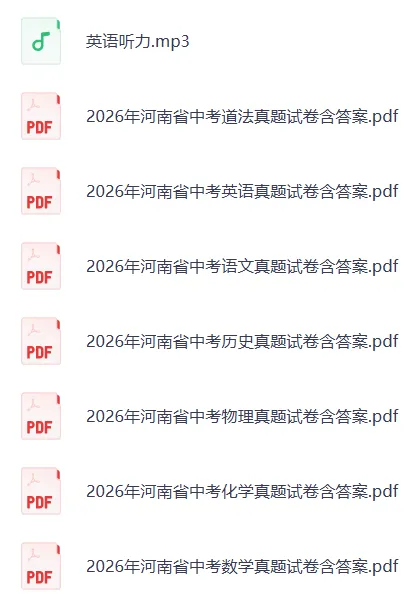 中考真题||河南省2026年中考【全科】试卷含官方答案含英语听力音频(省统考)全省共用一套卷子高清无水印-第4张图片-四季读书网