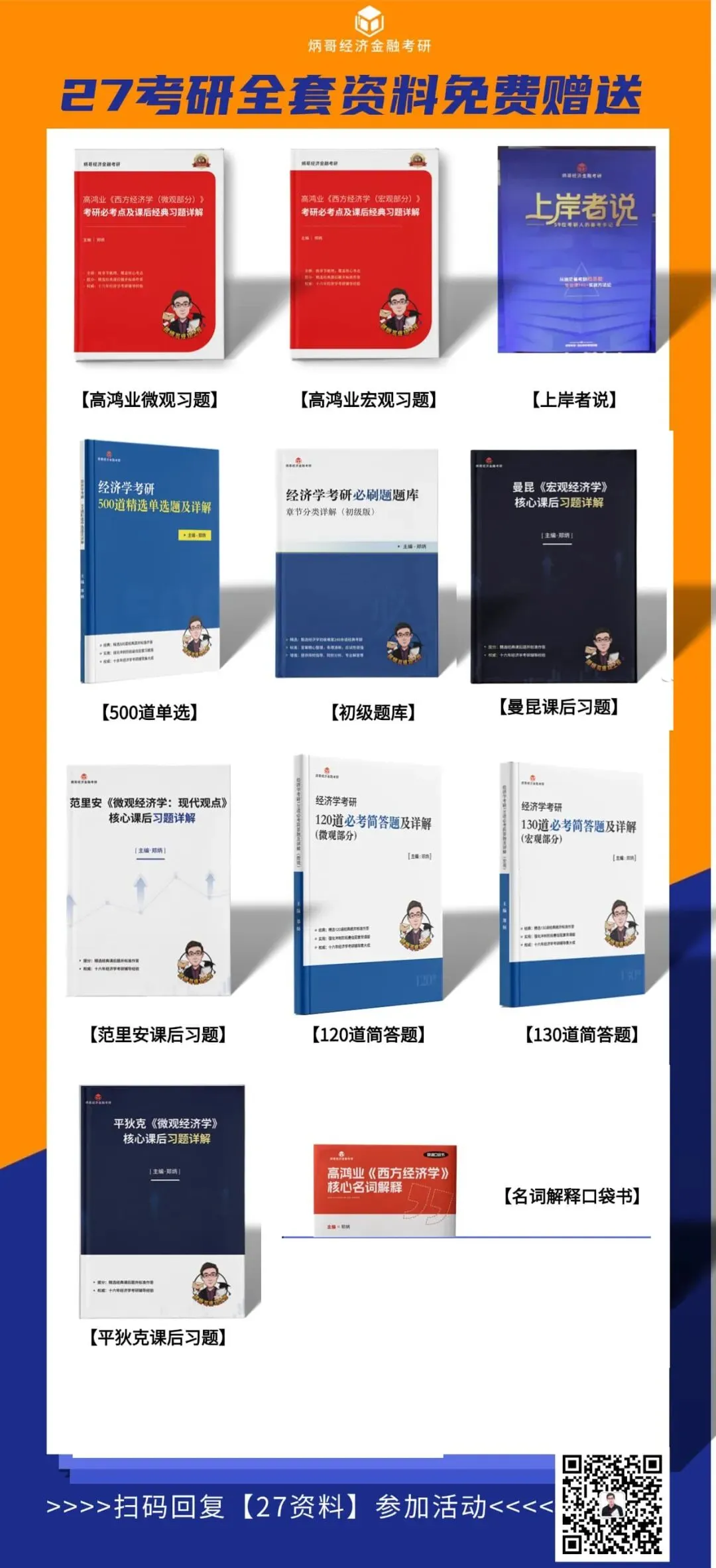 27上岸资料+经济学真题免费领!-第2张图片-四季读书网