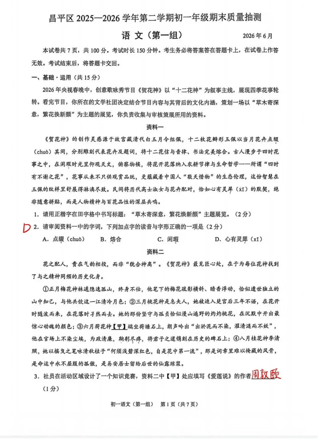 昌平区初一期末语文真题完整试卷及答案已出-第1张图片-四季读书网