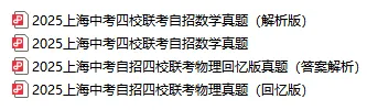 2025上海中考四校联考自招<物理&数学>真题回忆版(附解析)-第2张图片-四季读书网