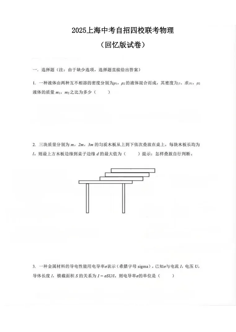 2025上海中考四校联考自招<物理&数学>真题回忆版(附解析)-第4张图片-四季读书网