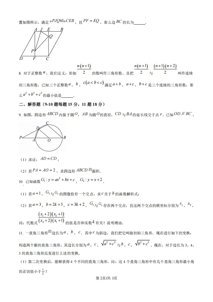 2025上海中考四校联考自招<物理&数学>真题回忆版(附解析)-第8张图片-四季读书网