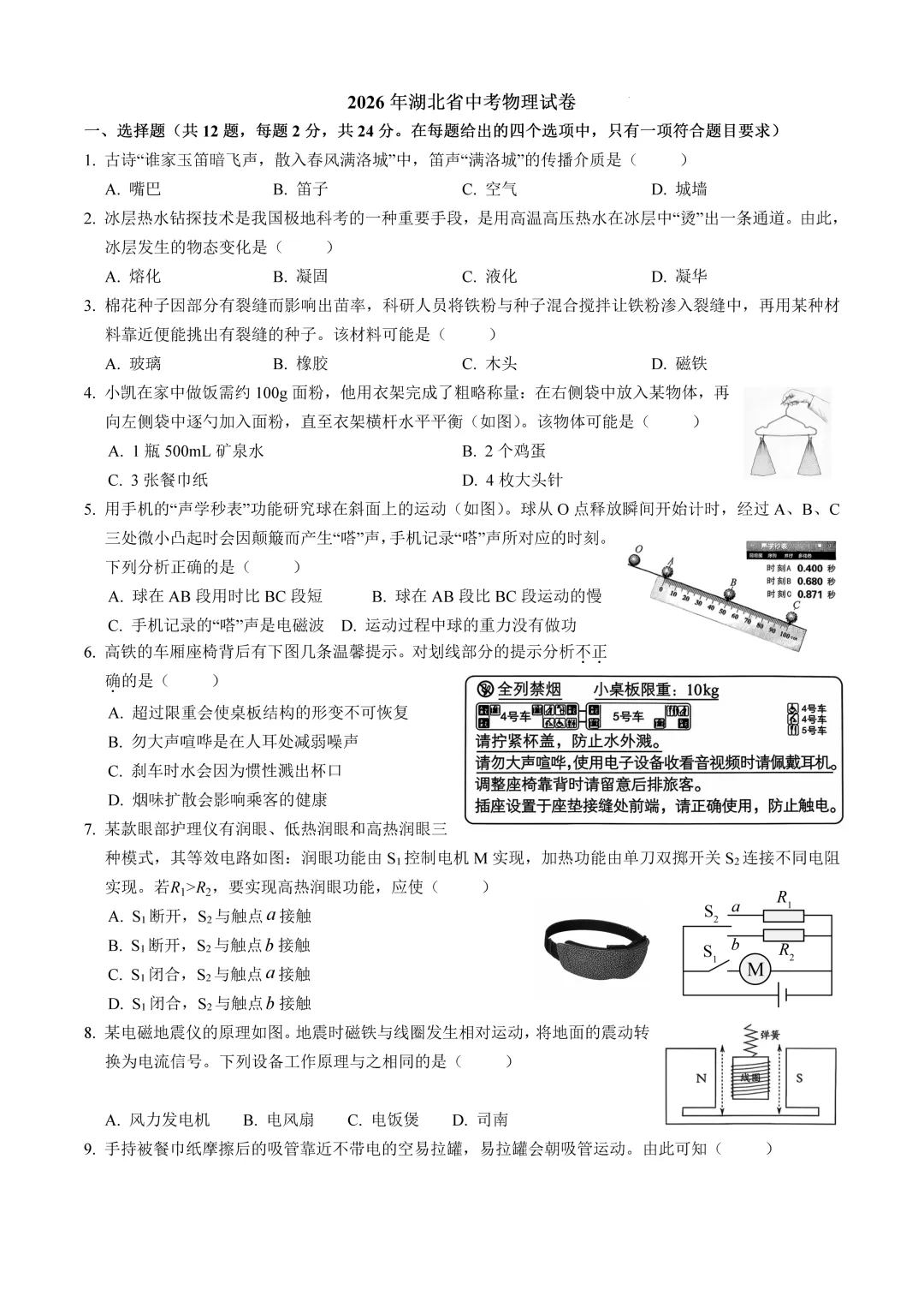 中考真题!湖北省2026年中考物理试卷-第2张图片-四季读书网