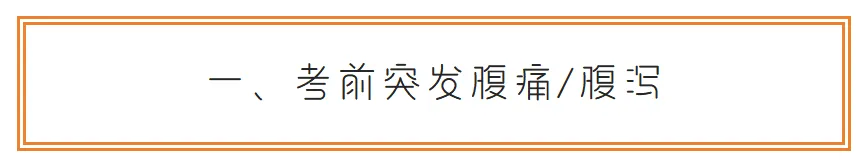 中考突发状况急救手册:3天考场可能遇到的8种意外,家长早看早应对-第1张图片-四季读书网