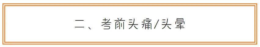 中考突发状况急救手册:3天考场可能遇到的8种意外,家长早看早应对-第2张图片-四季读书网