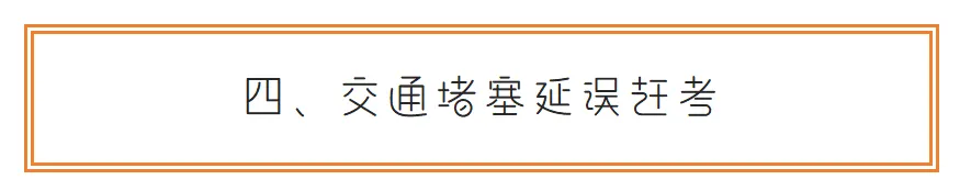 中考突发状况急救手册:3天考场可能遇到的8种意外,家长早看早应对-第4张图片-四季读书网