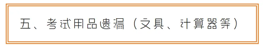 中考突发状况急救手册:3天考场可能遇到的8种意外,家长早看早应对-第5张图片-四季读书网