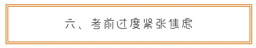 中考突发状况急救手册:3天考场可能遇到的8种意外,家长早看早应对-第6张图片-四季读书网