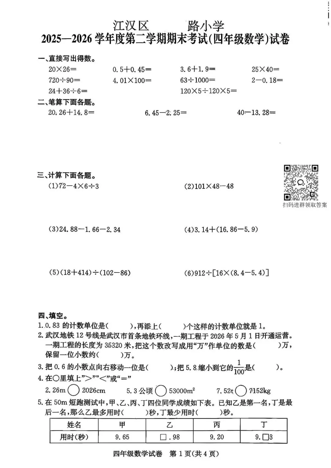 【期末试卷】江汉区四年级期末数学真题卷来啦!-第2张图片-四季读书网