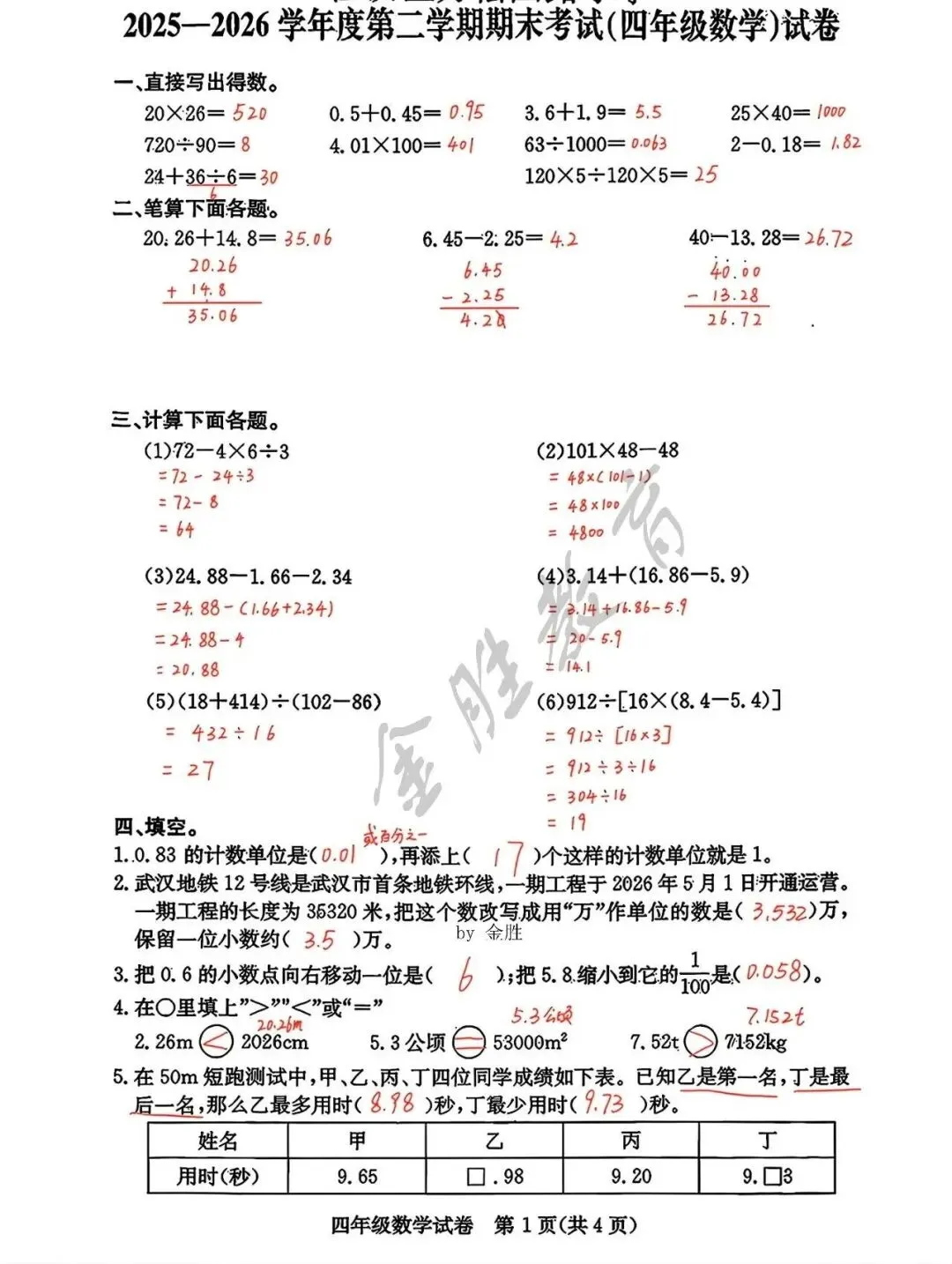 【期末试卷】江汉区四年级期末数学真题卷来啦!-第6张图片-四季读书网