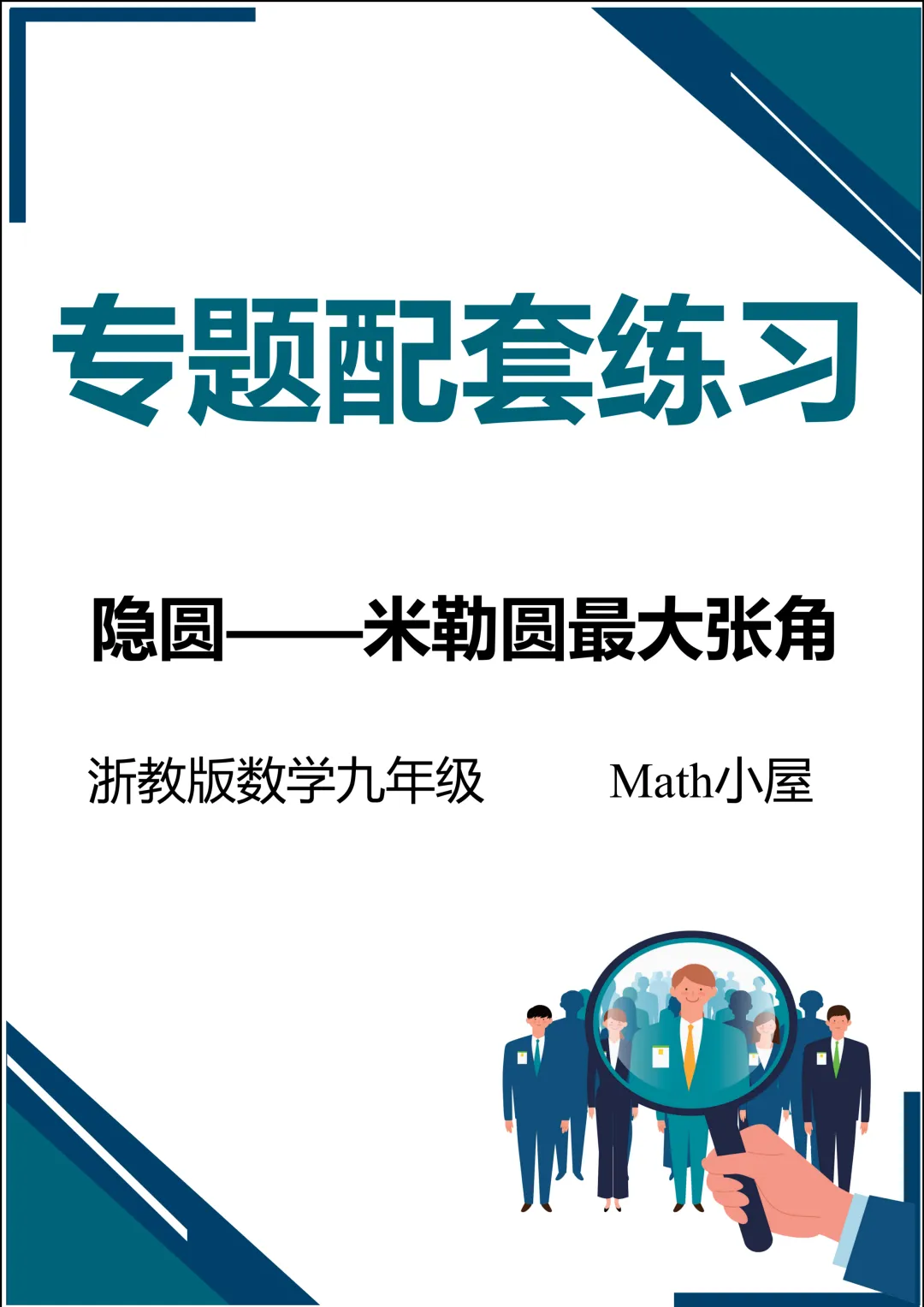 中考数专题练习(隐圆——米勒圆最大张角)-第1张图片-四季读书网