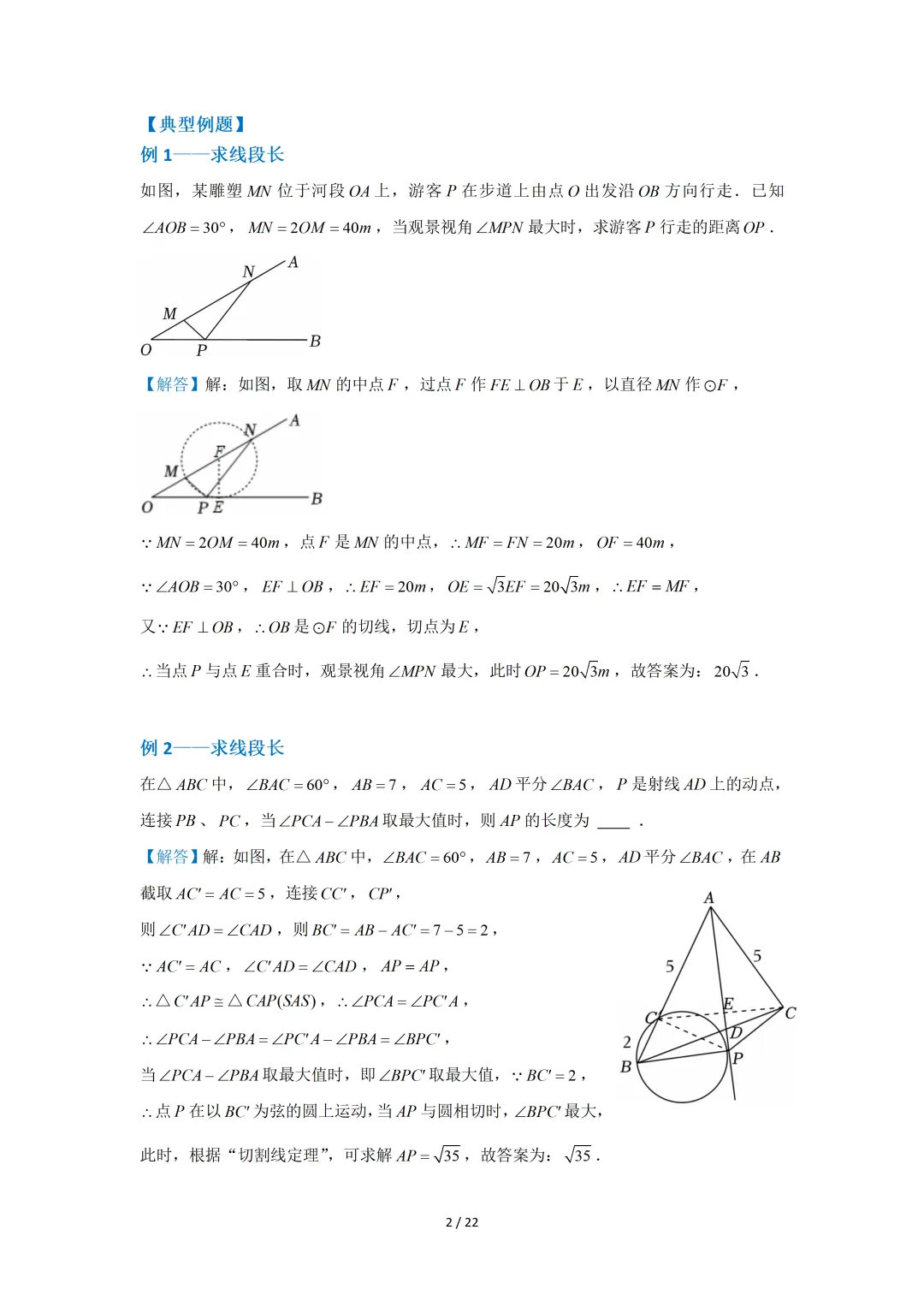 中考数专题练习(隐圆——米勒圆最大张角)-第3张图片-四季读书网