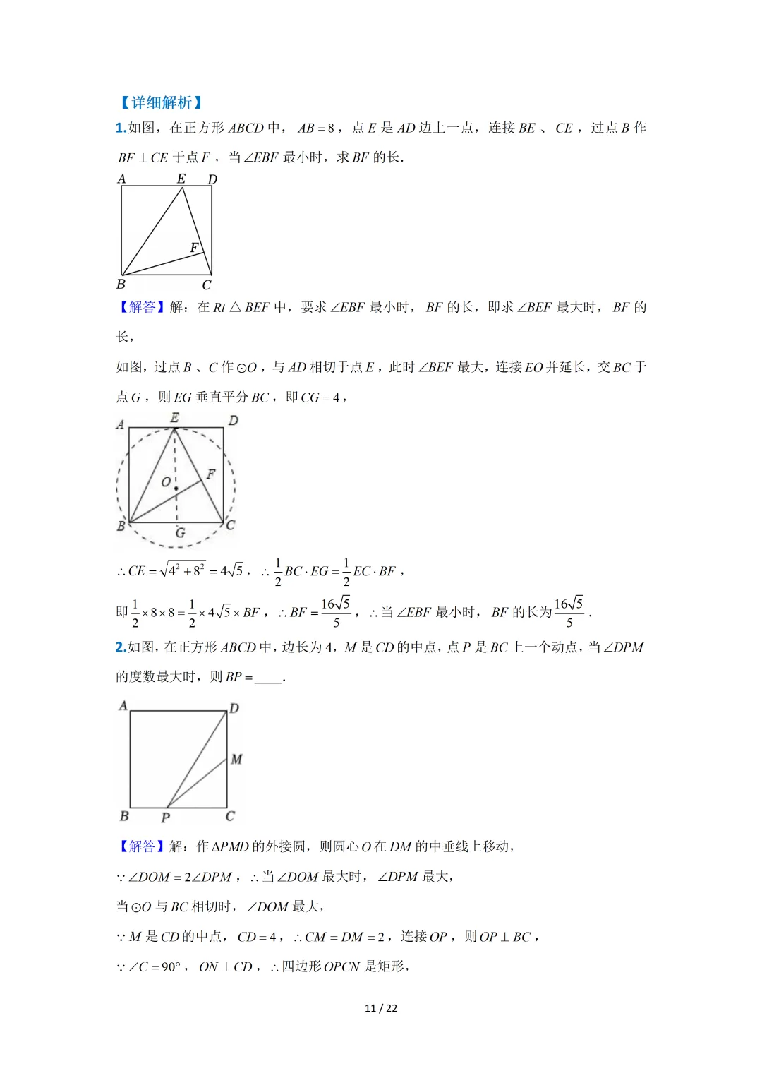 中考数专题练习(隐圆——米勒圆最大张角)-第5张图片-四季读书网