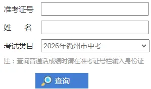 查分!2026衢州市中考成绩公布-第11张图片-四季读书网