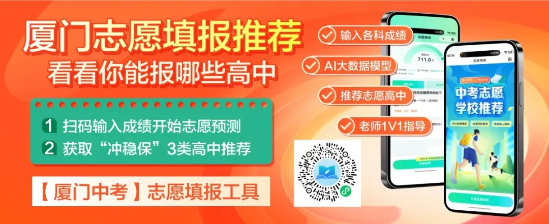 速看!2026厦门中考模拟志愿填报时间确定,需要注意的政策内容速看!-第1张图片-四季读书网